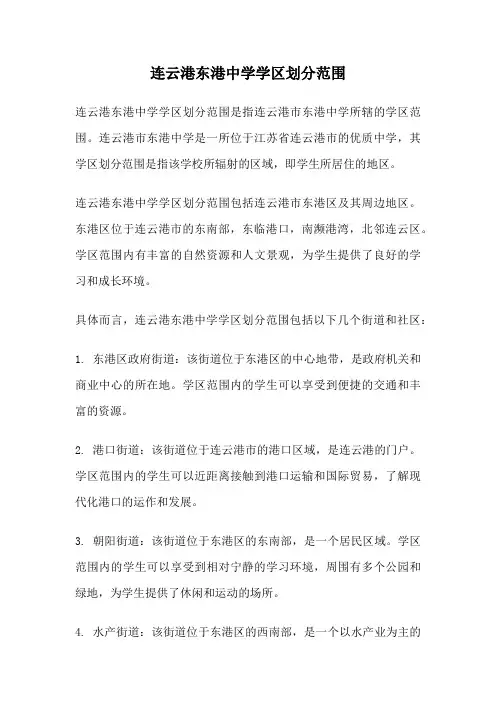 连云港东港中学学区划分范围