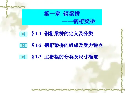 第一章 第二节 钢桁梁桥 ppt课件