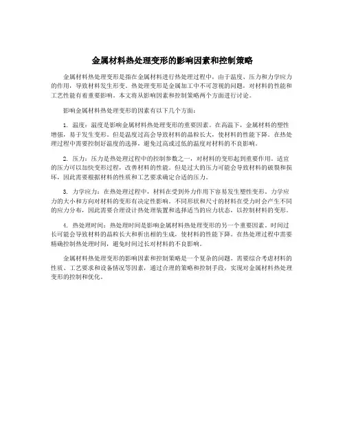 金属材料热处理变形的影响因素和控制策略