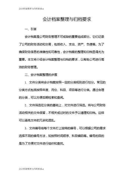 会计档案整理与归档要求