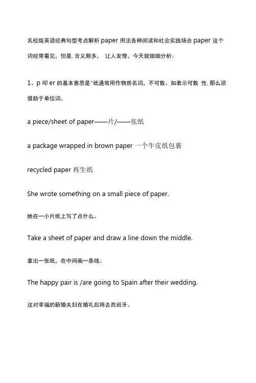 名校版英语经典句型考点解析 paper用法