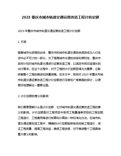 2023 重庆市城市轨道交通运营改造工程计价定额