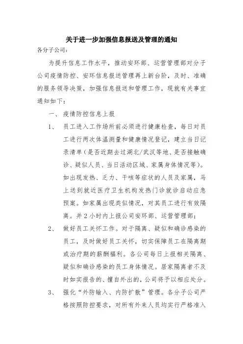 关于进一步加强信息报送及管理的通知