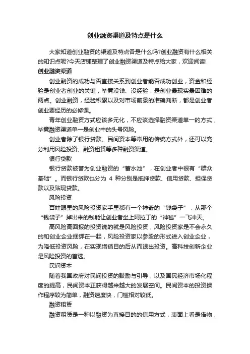 创业融资渠道及特点是什么