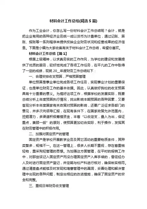 材料会计工作总结（精选5篇）