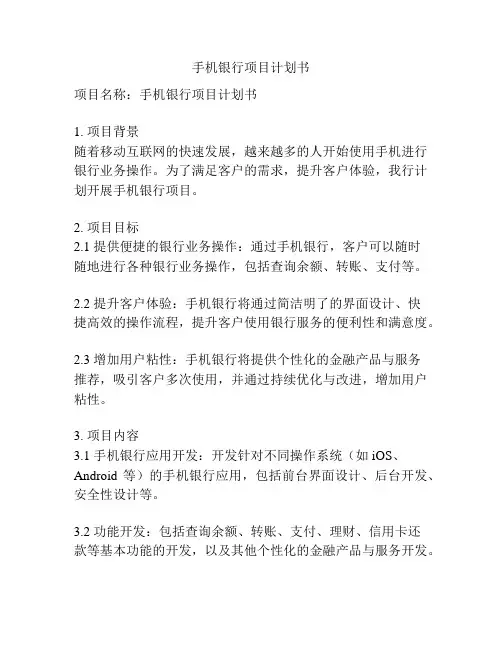 手机银行项目计划书
