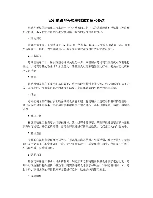 试析道路与桥梁基础施工技术要点