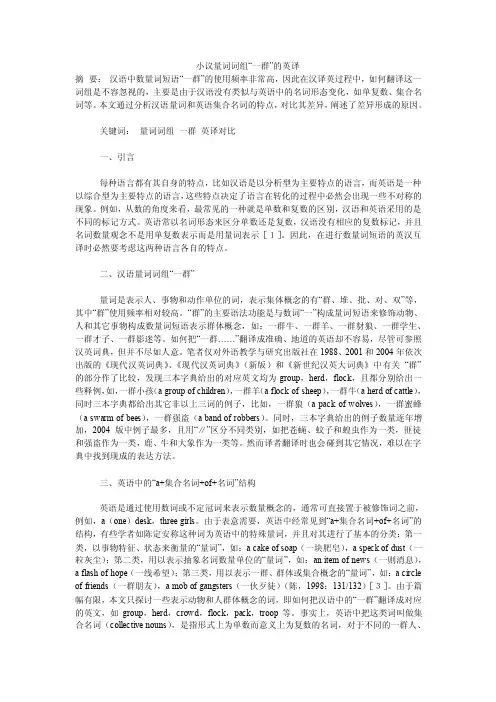 小议量词词组“一群”的英译