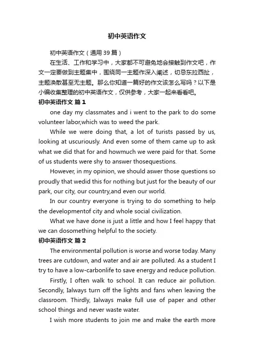 初中英语作文（通用39篇）