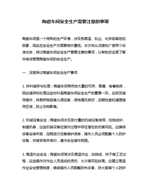 陶瓷车间安全生产需要注意的事项