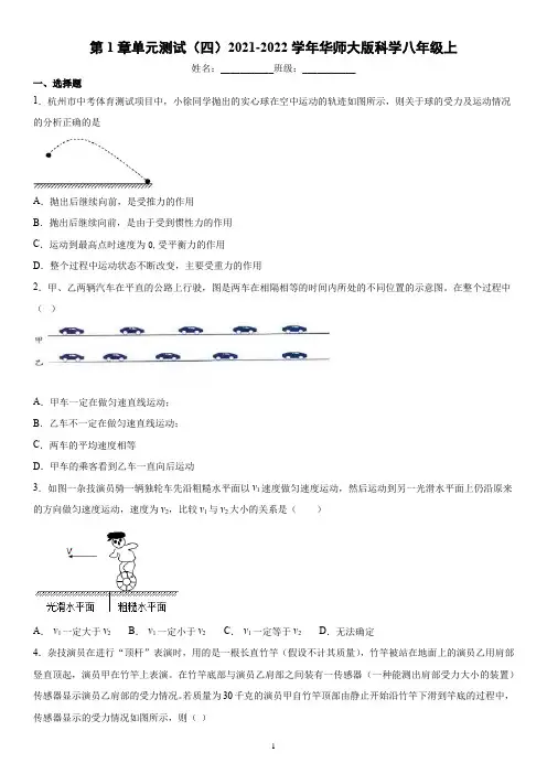 第1章单元测试(四)华东师大版科学八年级上册