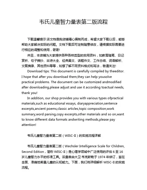 韦氏儿童智力量表第二版流程