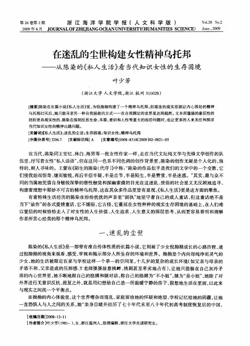 在迷乱的尘世构建女性精神乌托邦——从陈染的《私人生活》看当代知识女性的生存困境