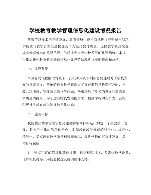 学校教育教学管理信息化建设情况报告