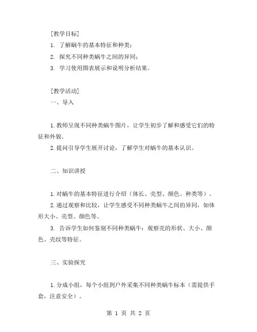 探寻不同种类蜗牛的异同——教案二