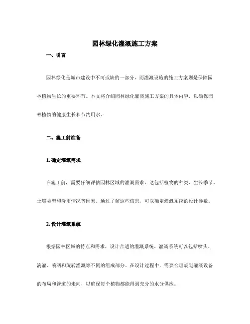 园林绿化灌溉施工方案