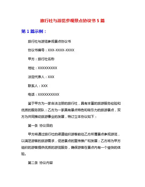 旅行社与游览参观景点协议书5篇
