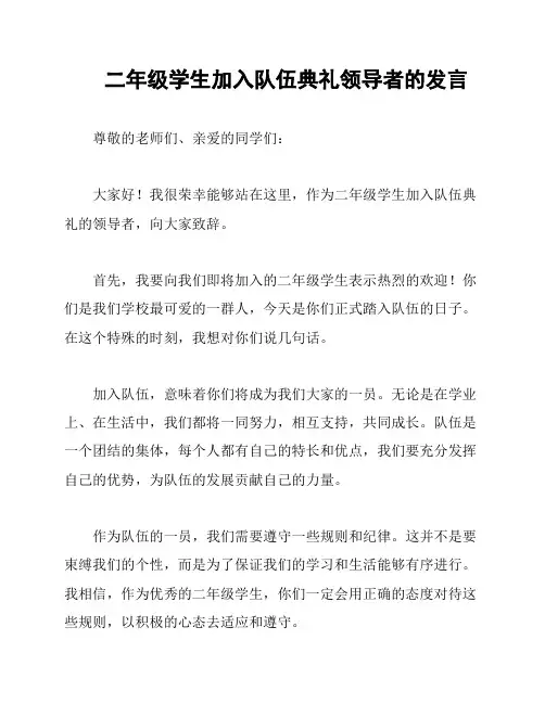 二年级学生加入队伍典礼领导者的发言