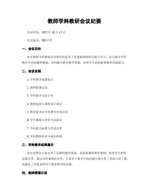 教师学科教研会议纪要