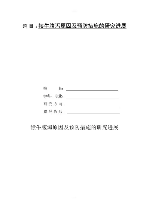 犊牛腹泻原因及预防措施的研究进展