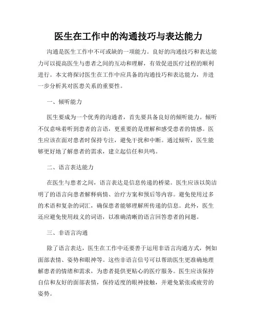 医生在工作中的沟通技巧与表达能力