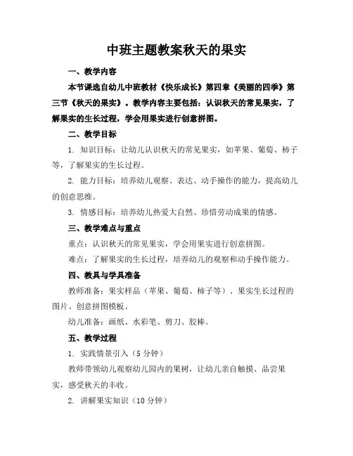 中班主题教案秋天的果实