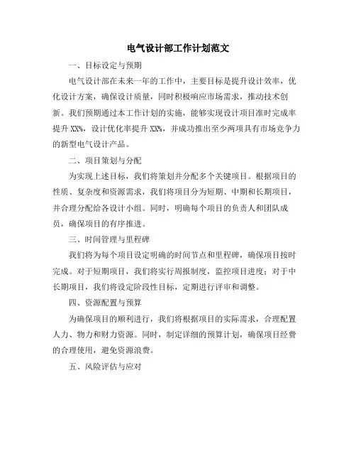 电气设计部工作计划范文