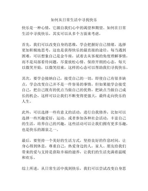 如何从日常生活中寻找快乐