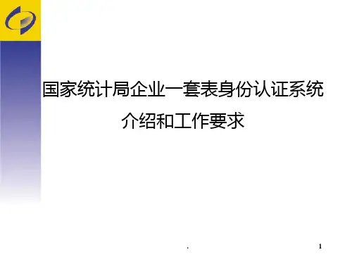 【培训】国家统计局企业一套表身份认证系统介绍和工作要求PPT课件