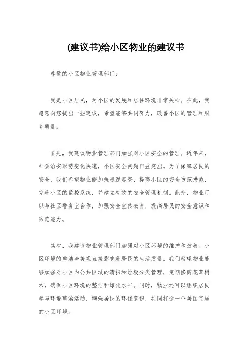 (建议书)给小区物业的建议书