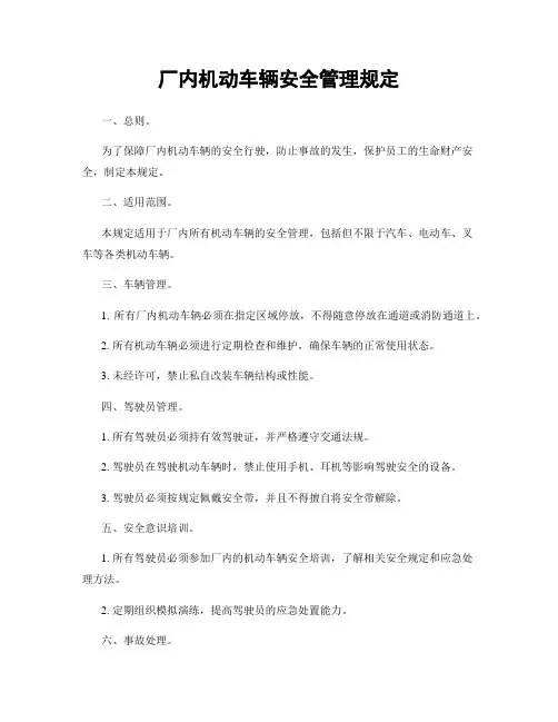 厂内机动车辆安全管理规定