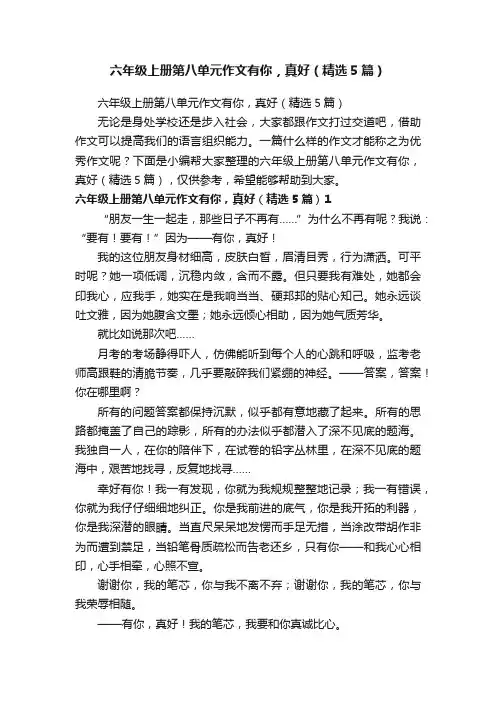 六年级上册第八单元作文有你，真好（精选5篇）