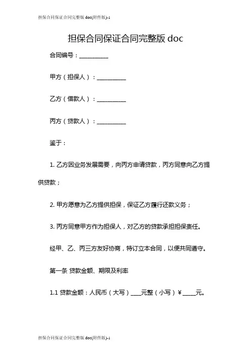 担保合同保证合同完整版doc(版)