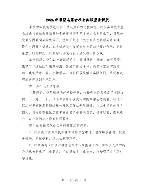 2024年暑假志愿者社会实践报告新版（六篇）