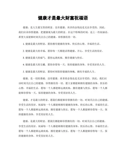 健康才是最大财富祝福语