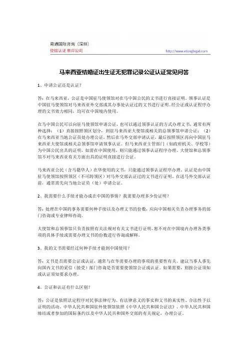 马来西亚结婚证出生证无犯罪记录公证认证常见问答