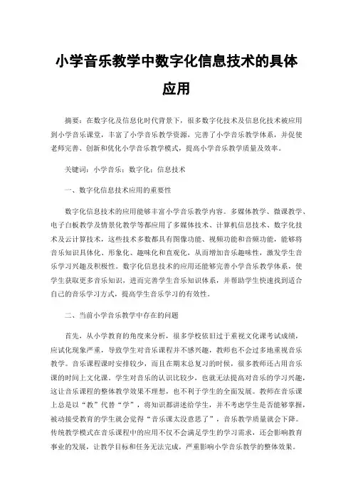 小学音乐教学中数字化信息技术的具体应用