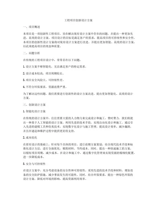 工程项目创新设计方案