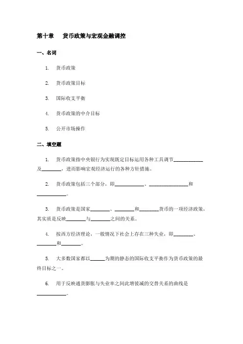 货币政策与宏观金融调控
