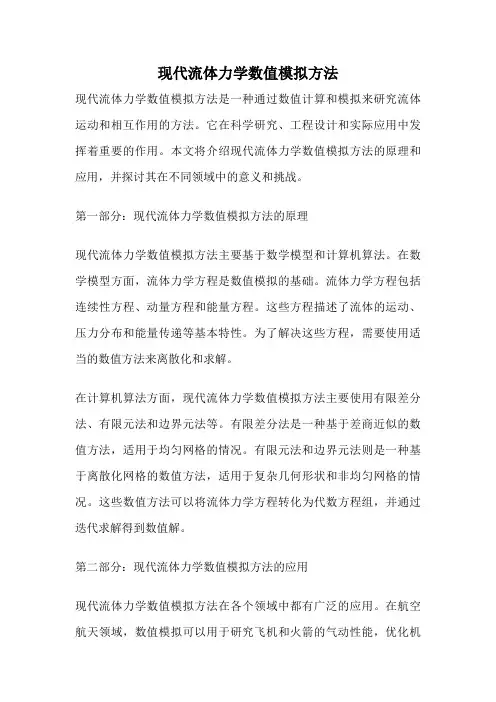 现代流体力学数值模拟方法