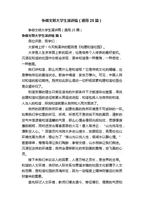 争做文明大学生演讲稿（通用25篇）