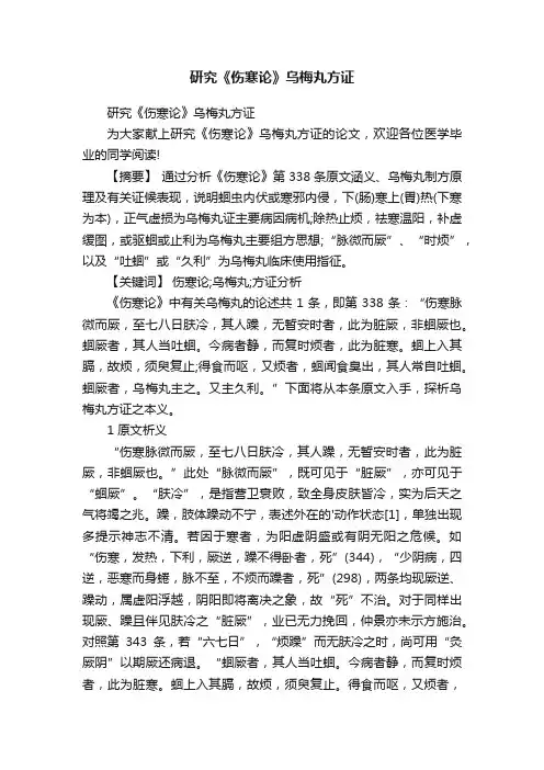 研究《伤寒论》乌梅丸方证