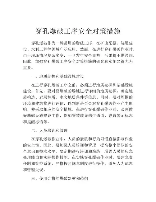 穿孔爆破工序安全对策措施