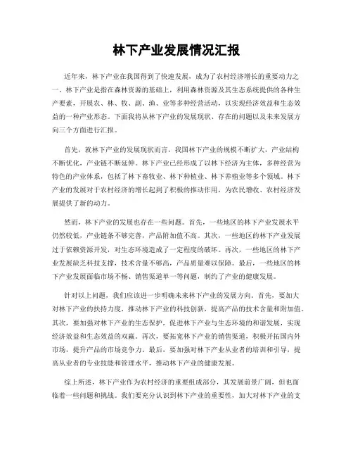 林下产业发展情况汇报
