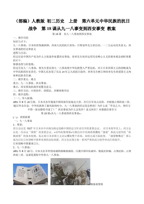 (部编)人教版 初二历史  上册  第六单元中华民族的抗日战争  第18课从九一八事变到西安事变 教