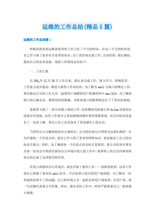 运维的工作总结(精品5篇)