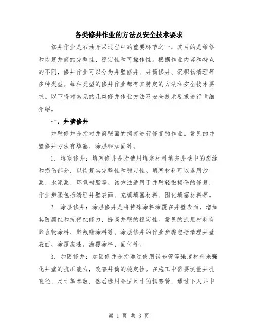 各类修井作业的方法及安全技术要求