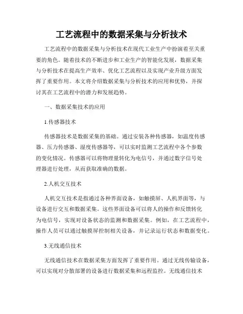 工艺流程中的数据采集与分析技术
