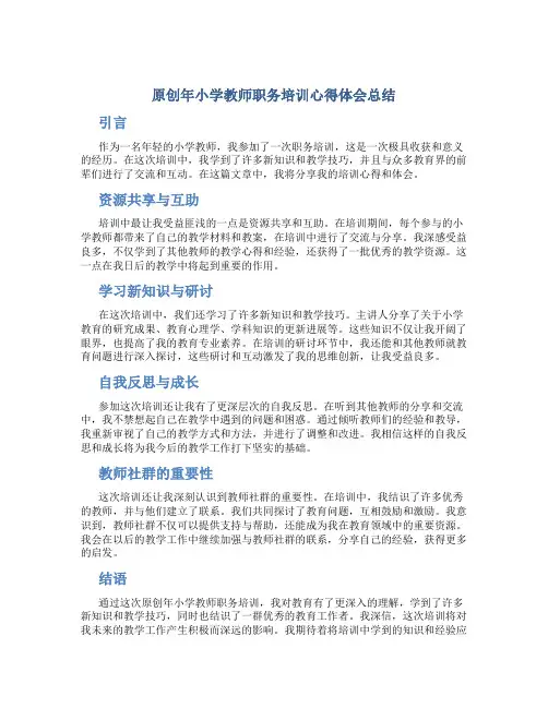原创年小学教师职务培训心得体会总结