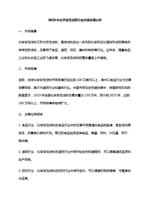 2023年化学变性淀粉行业市场环境分析